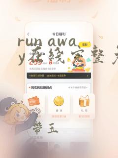 run away在线完整免费高清