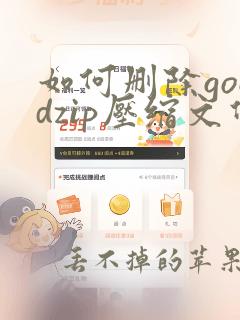 如何删除goodzip压缩文件