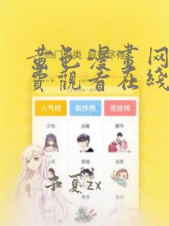 黄色漫画网站免费观看在线