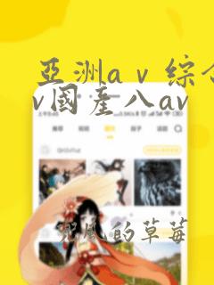 亚洲aⅴ综合av国产八av