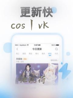 cos丨vk