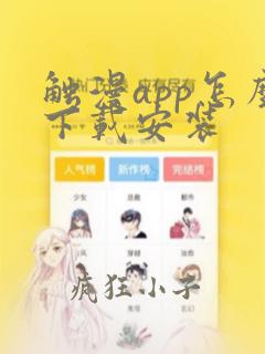 触漫app怎么下载安装