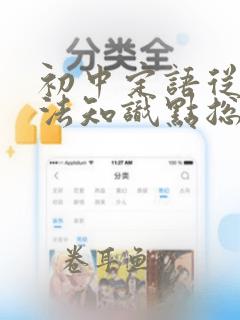 初中定语从句语法知识点总结