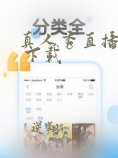 真人秀直播软件 下载