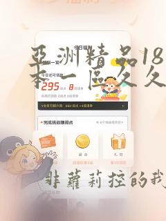 亚洲精品18日本一区久久