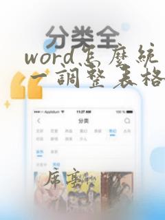 word怎么统一调整表格行高