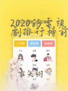 2020的电视剧排行榜前十名