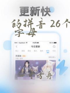 的拼音 26个 字母