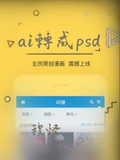 ai转成psd