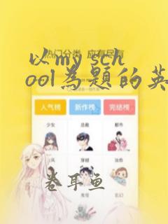 以my school为题的英语作文5句话