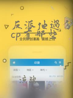 反派他过分美丽cp有哪些