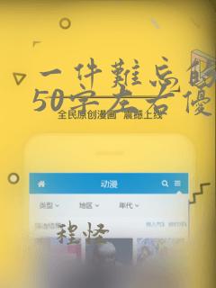 一件难忘的事450字左右优秀作文