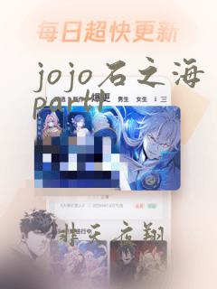 jojo石之海part1