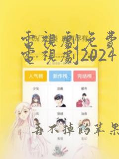 电视剧免费观看电视剧2024大全在线观