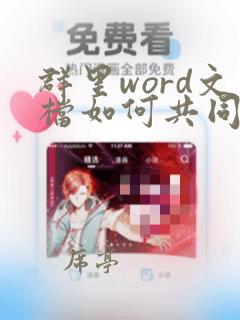 群里word文档如何共同编辑