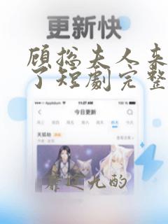 顾总夫人来复仇了短剧完整版