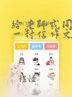 给老师或同学的一封信作文500字