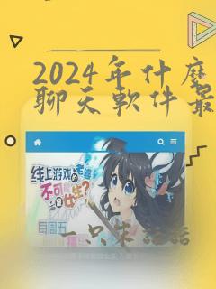 2024年什么聊天软件最火