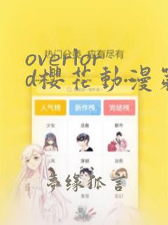 overlord樱花动漫第二季高清免费