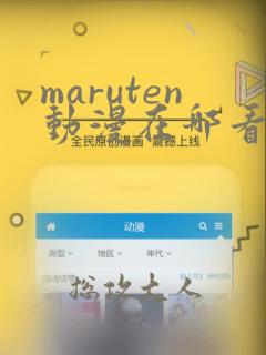 maruten动漫在哪看