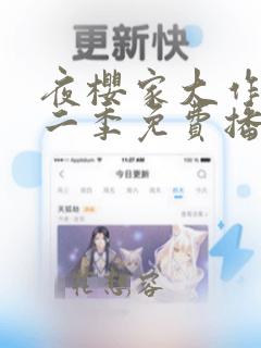 夜樱家大作战第二季免费播放