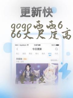 gogo西西666大尺度高清