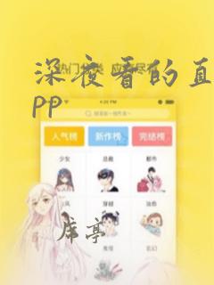 深夜看的直播app