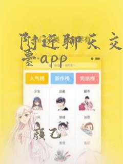 附近聊天交友平台app