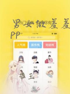 男女做羞羞事app