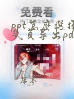 ppt怎么选择几页导出pdf