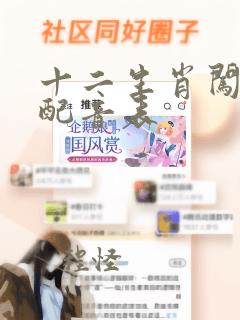 十二生肖闯江湖配音表