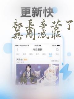 部长辛苦了漫画无删减版