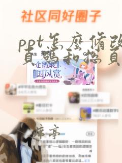 ppt怎么修改页码和总页数