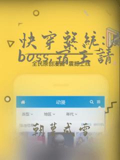 快穿系统:反派boss,宿主请你善良