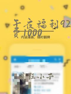 午夜福利92免费1000