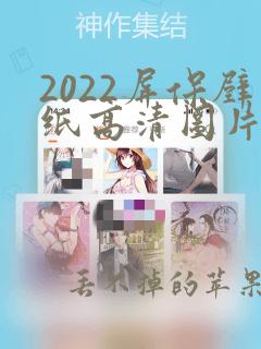 2022屏保壁纸高清图片