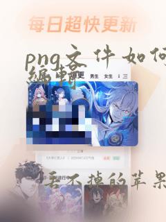 png文件如何编辑