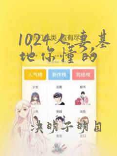 1024人妻基地你懂的