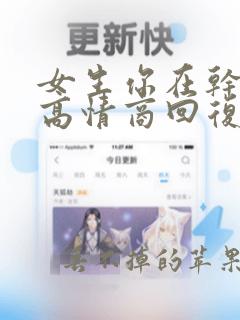 女生你在干嘛呢高情商回复