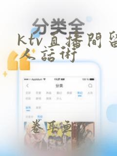 ktv直播间留人话术