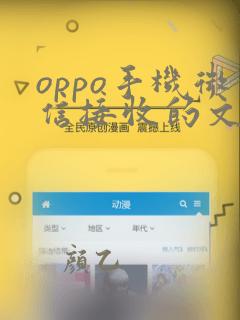 oppo手机微信接收的文件在哪个文件夹