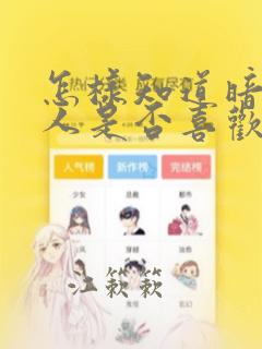 怎样知道暗恋的人是否喜欢自己