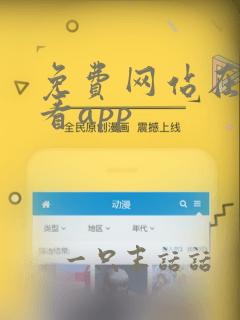 免费网站在线观看app