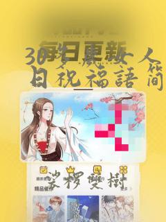 30多岁女人生日祝福语简短的