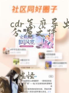 cdr怎么导出分层文件