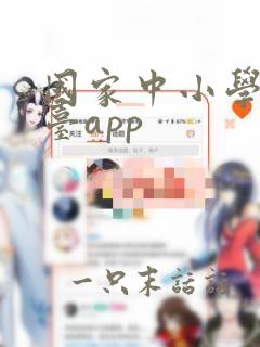 国家中小学云平台app