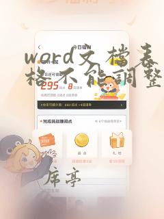 word文档表格不能调整行高