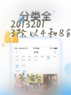 20132013除以4和8的余数分别是多少