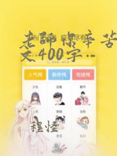 老师你辛苦了作文400字