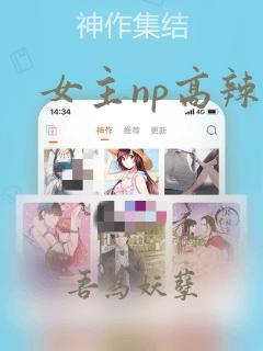 女主np高辣